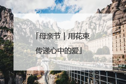 母亲节｜用花束传递心中的爱