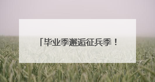 毕业季邂逅征兵季！广州这所高校上演“别样”毕业拨穗仪式