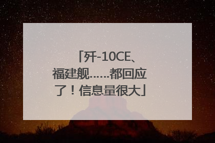 歼-10CE、福建舰……都回应了！信息量很大