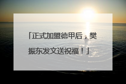 正式加盟德甲后，樊振东发文送祝福！