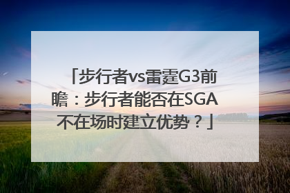 步行者vs雷霆G3前瞻：步行者能否在SGA不在场时建立优势？