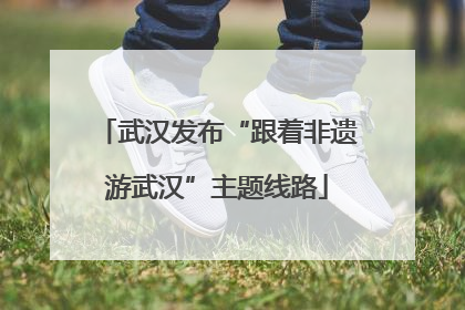 武汉发布“跟着非遗游武汉”主题线路
