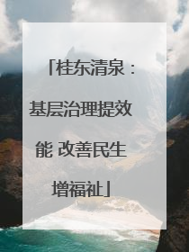 桂东清泉：基层治理提效能 改善民生增福祉