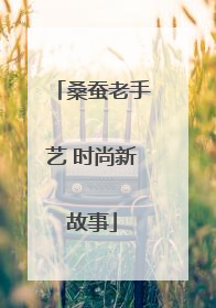 桑蚕老手艺 时尚新故事