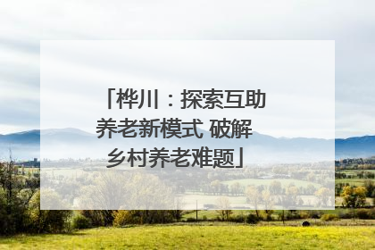 桦川：探索互助养老新模式 破解乡村养老难题