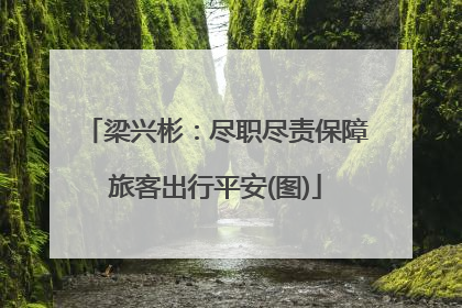 梁兴彬：尽职尽责保障旅客出行平安(图)