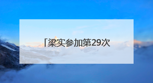 梁实参加第29次高考，送考家长认为其行为不值得提倡