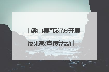 梁山县韩岗镇开展反邪教宣传活动
