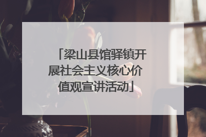 梁山县馆驿镇开展社会主义核心价值观宣讲活动