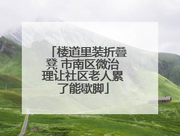 楼道里装折叠凳 市南区微治理让社区老人累了能歇脚