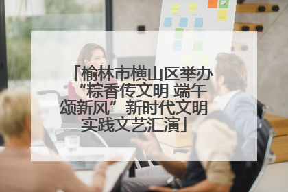 榆林市横山区举办“粽香传文明 端午颂新风”新时代文明实践文艺汇演