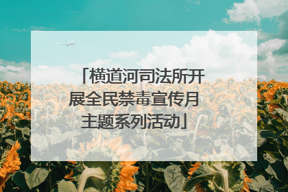横道河司法所开展全民禁毒宣传月主题系列活动