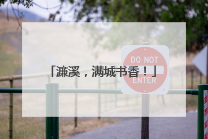 濂溪，满城书香！