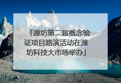 潍坊第二届概念验证项目路演活动在潍坊科技大市场举办