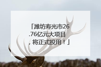 潍坊寿光市26.76亿元大项目，将正式投用！