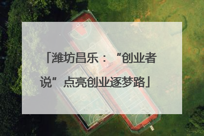 潍坊昌乐：“创业者说”点亮创业逐梦路