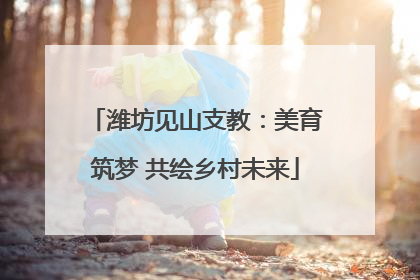 潍坊见山支教：美育筑梦 共绘乡村未来
