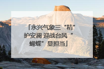 永兴气象三“精”护安澜 迎战台风“蝴蝶”显担当