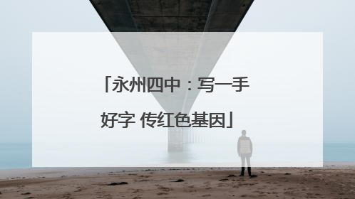 永州四中：写一手好字 传红色基因