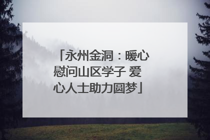 永州金洞：暖心慰问山区学子 爱心人士助力圆梦