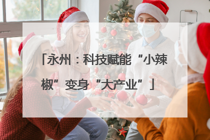 永州：科技赋能“小辣椒”变身“大产业”