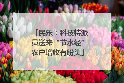 民乐：科技特派员送来“节水经”农户增收有盼头