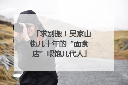 求别搬！吴家山街几十年的“面食店”喂饱几代人