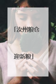 汝州粮仓迎新粮