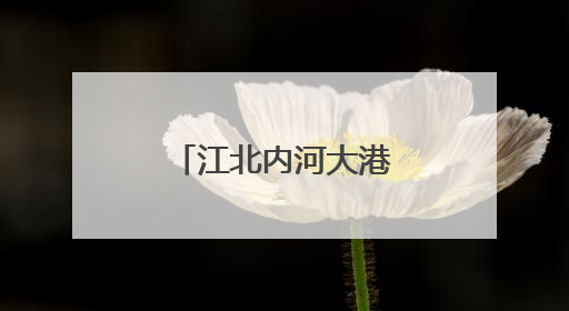 江北内河大港梁山港迎峰度夏煤炭保供忙