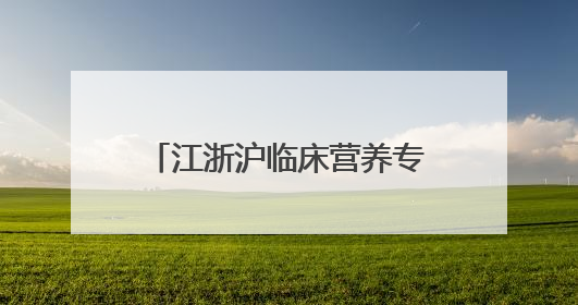 江浙沪临床营养专家解码NSKSD纳豆激酶应用前景