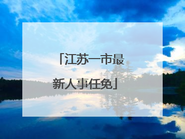 江苏一市最新人事任免