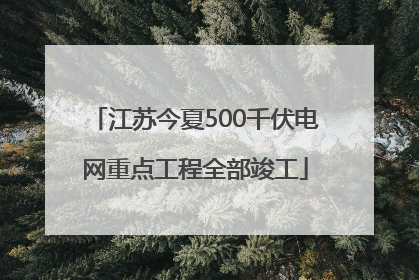 江苏今夏500千伏电网重点工程全部竣工
