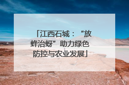 江西石城：“放蜂治蚜”助力绿色防控与农业发展