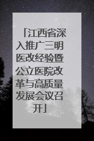 江西省深入推广三明医改经验暨公立医院改革与高质量发展会议召开