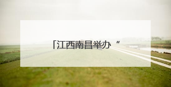 江西南昌举办“鸿鹄展” 展现中小学生青春风貌