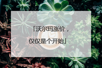 沃尔玛涨价，仅仅是个开始