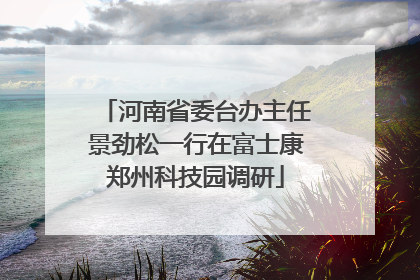 河南省委台办主任景劲松一行在富士康郑州科技园调研