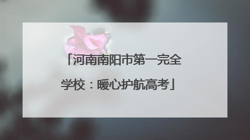 河南南阳市第一完全学校：暖心护航高考