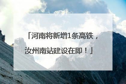 河南将新增1条高铁，汝州南站建设在即！