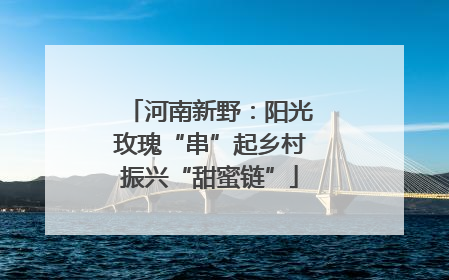 河南新野：阳光玫瑰“串”起乡村振兴“甜蜜链”