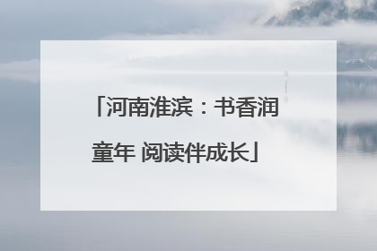 河南淮滨：书香润童年 阅读伴成长