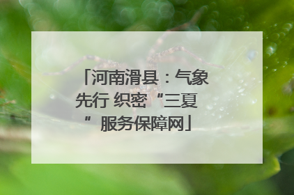 河南滑县：气象先行 织密“三夏”服务保障网