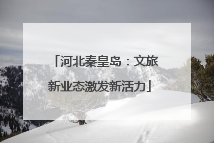 河北秦皇岛：文旅新业态激发新活力