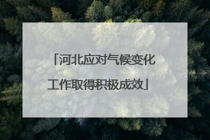 河北应对气候变化工作取得积极成效