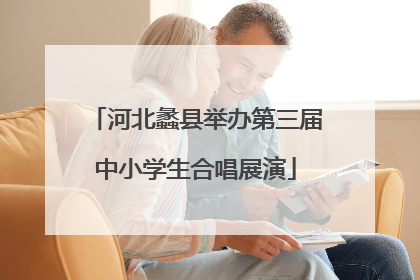 河北蠡县举办第三届中小学生合唱展演