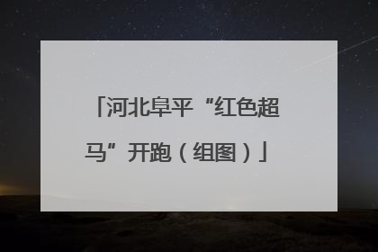 河北阜平“红色超马”开跑（组图）
