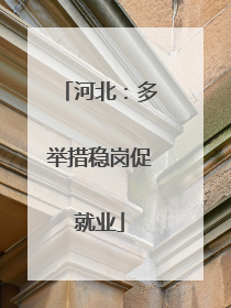 河北：多举措稳岗促就业