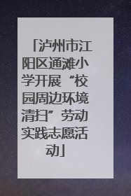 泸州市江阳区通滩小学开展“校园周边环境清扫”劳动实践志愿活动