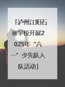 泸州江阳石寨学校开展2025年“六一”少先队入队活动