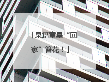 泉籍童星“回家”簪花！
